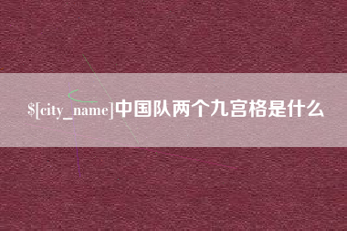 固安中国队两个九宫格是什么
