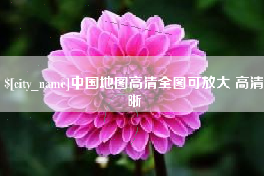 固安中国地图高清全图可放大 高清晰
