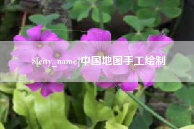 固安中国地图手工绘制