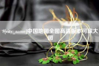 固安中国地图全图高清版本可放大图