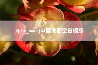 固安中国地图空白模版