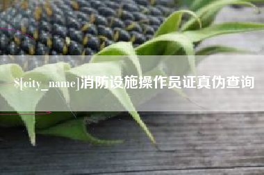 固安消防设施操作员证真伪查询