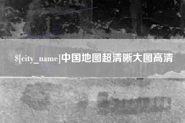 固安中国地图超清晰大图高清