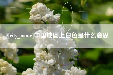 固安中国地图上白色是什么意思