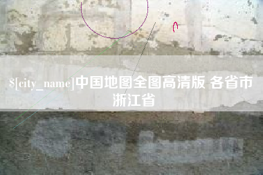 固安中国地图全图高清版 各省市 浙江省