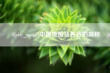 固安中国地图及各省的简称