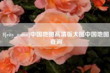 固安中国地图高清版大图中国地图查询
