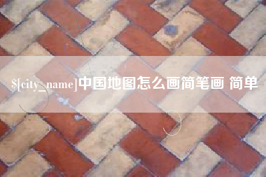 固安中国地图怎么画简笔画 简单