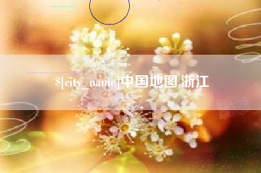 固安中国地图,浙江