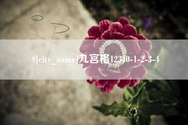固安九宫格12340-1-2-3-4