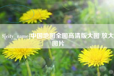 固安中国地图全图高清版大图 放大图片