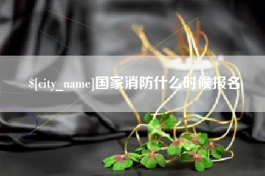 固安国家消防什么时候报名
