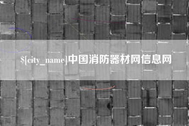 固安中国消防器材网信息网