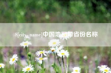 固安中国地图带省份名称