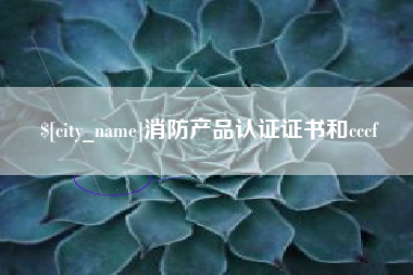 固安消防产品认证证书和cccf