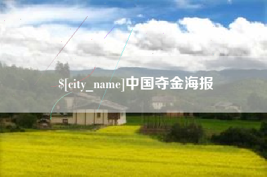 固安中国夺金海报