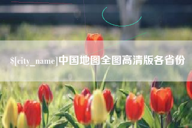 固安中国地图全图高清版各省份