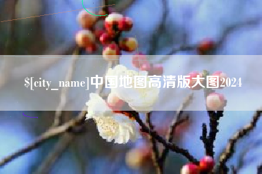 固安中国地图高清版大图2024