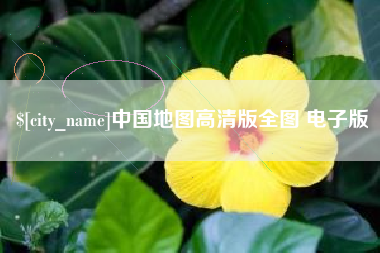 固安中国地图高清版全图 电子版