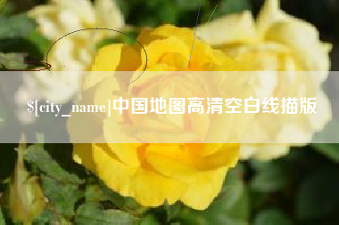 固安中国地图高清空白线描版