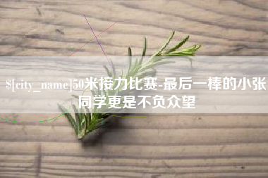 固安50米接力比赛-最后一棒的小张同学更是不负众望