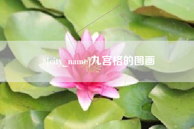 固安九宫格的图画
