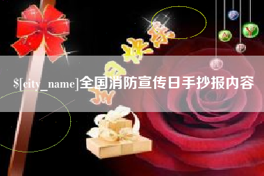 固安全国消防宣传日手抄报内容