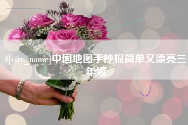 固安中国地图手抄报简单又漂亮三年级