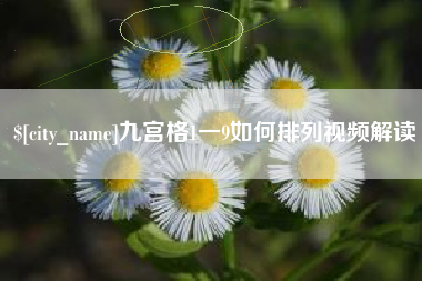 固安九宫格1一9如何排列视频解读
