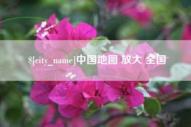 固安中国地图 放大 全国