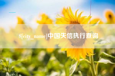 固安中国失信执行查询