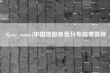 固安中国地图各省分布图带简称