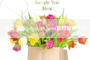 固安xfhyjd.119.gov cn官网报名入口