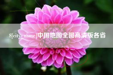 固安中国地图全图高清版各省