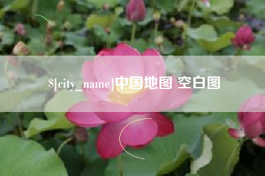 固安中国地图 空白图