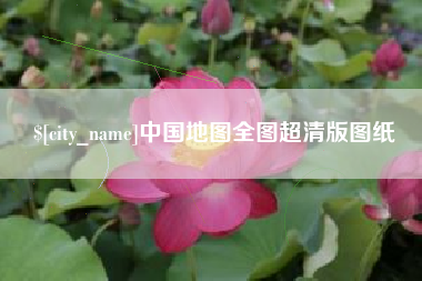 固安中国地图全图超清版图纸