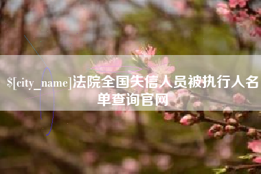 固安法院全国失信人员被执行人名单查询官网