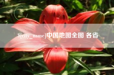 固安中国地图全图 各省