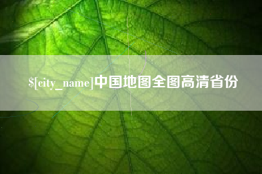 固安中国地图全图高清省份