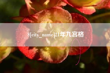固安21年九宫格