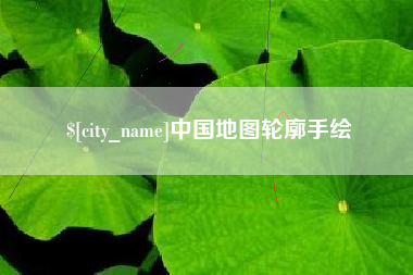 固安中国地图轮廓手绘