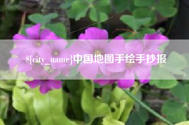 固安中国地图手绘手抄报