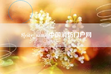 固安中国消防门户网