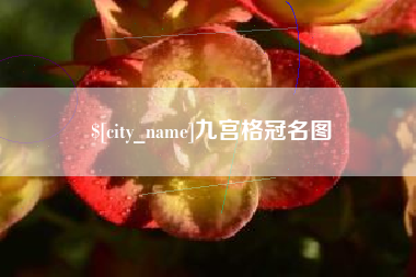 固安九宫格冠名图