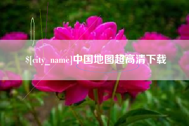 固安中国地图超高清下载