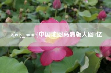 固安中国地图高清版大图1亿