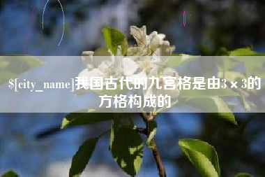 固安我国古代的九宫格是由3×3的方格构成的