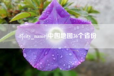 固安中国地图36个省份