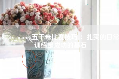 固安五千米比赛技巧-：扎实的日常训练是成功的基石