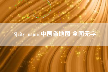 固安中国省地图 全图无字